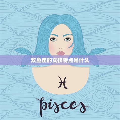 双鱼座女生的性格脾气及弱点_双鱼座女生的性格优点和缺点,第17张 双鱼座女生的性格脾气及弱点_双鱼座女生的性格优点和缺点,第17张